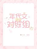 年代文里的对照组南笙笔趣阁