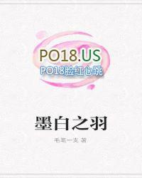 墨白 po