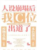 人设崩塌后我爆红了[娱乐圈