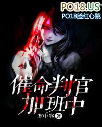 催命判官的故事