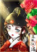 绣花刀(锦衣卫)男女主