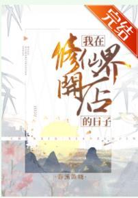 我在修仙界开店的日子百度