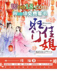 旺门佳媳_全文在线阅读_瑾瑜作品 - 海棠书房