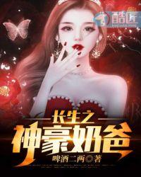 长生回来当奶爸平放