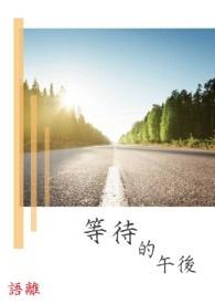 等待的下一句话是什么