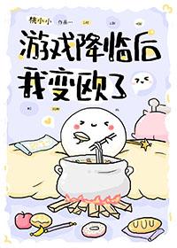 游戏降临后我变欧了 桃小小 免费