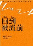 回到被渣前TXT