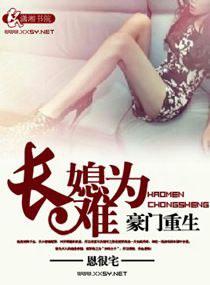 豪门重生之长媳难为乔汐莞