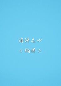 海洋之心歌曲歌词