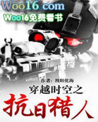 穿越时空之抗日猎人未删节阅读