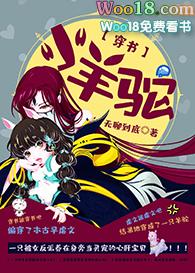 小羊驼穿书gl免费阅读