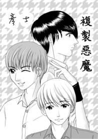 复制恶魔