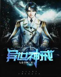 异世神戒TXT完本免费