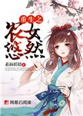 重生农女悠然txt