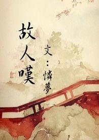 故人叹 落