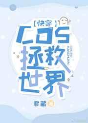 快穿cos拯救世界