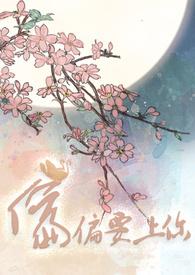 快穿偏偏要上你宝符