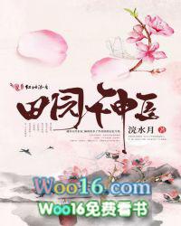 田园神医第二季