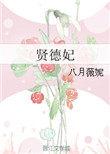 贤德妃男主有女主后有睡别的女的吗
