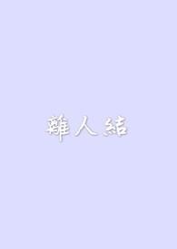 离人结莎头