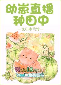 幼崽直播种田中(木兰竹)