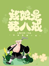 西游我成了猪八戒的儿子