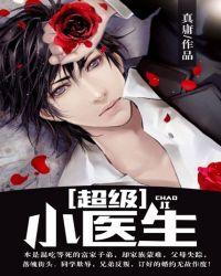 超级小医生全文