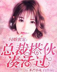 总裁闪婚甜蜜蜜全文阅读