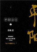 平阳公主免费阅读
