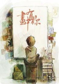 画中有话儿童画