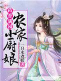药香满园农家小厨娘