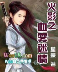 火影之血雾迷情免费观看