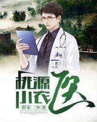 桃源小农民医免费阅读全本