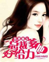 腹黑萌宝总裁爹地坏坏宠免费