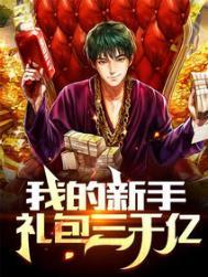 我的新手礼包三千亿完整版