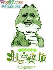 一只哥斯拉的时空之旅推书