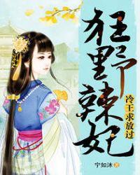 辣手狂妃冷王宠入骨
