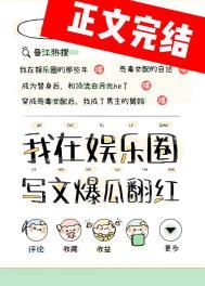 在娱乐圈写狗血文暴富 作者次不次雪糕