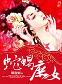 蛇蝎庶女有声全集