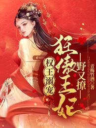 权王溺宠狂傲王妃野又撩听书