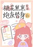 桃花仔仔穿成炮灰替身后