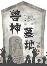 兽神墓地by仲秋txt