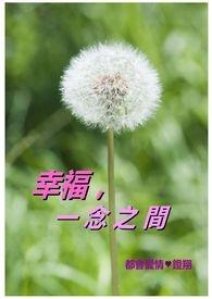 幸福一念之间镫翔