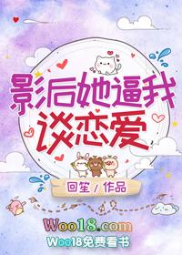 影后她总被撩免费阅读