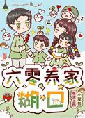 六零养家糊口免费阅读