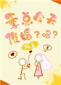 季总每天都在吃醋