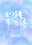 心跳不听话作者臣年
