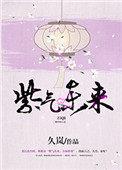 “紫气东来”