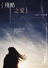 残酷之爱高清未删减