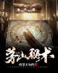 茅山秘术书图
